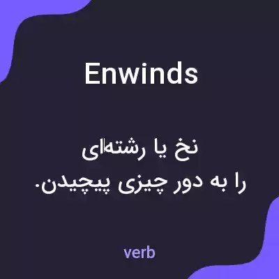 معنی enwinds به فارسی