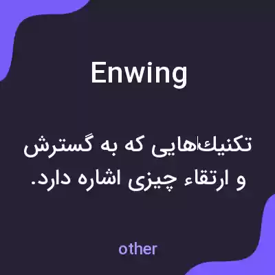 معنی enwing به فارسی معنی enwing به فارسی