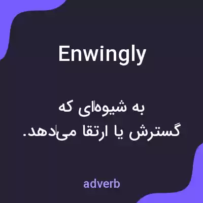 معنی enwingly به فارسی معنی enwingly به فارسی