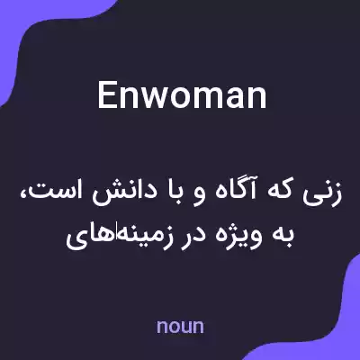 معنی enwoman به فارسی معنی enwoman به فارسی