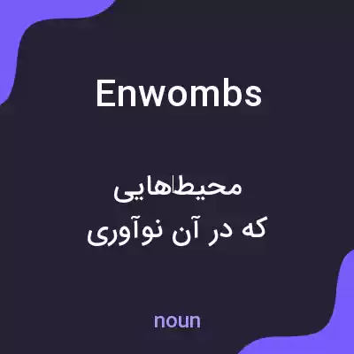 معنی enwombs به فارسی معنی enwombs به فارسی