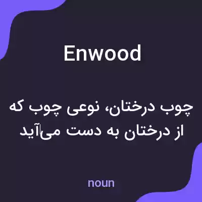 معنی enwood به فارسی معنی enwood به فارسی