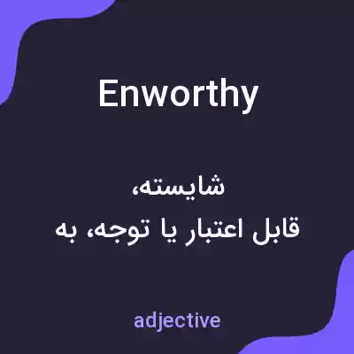 معنی enworthy به فارسی معنی enworthy به فارسی