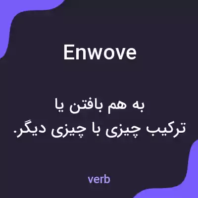 معنی enwove به فارسی معنی enwove به فارسی