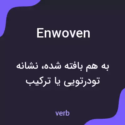 معنی enwoven به فارسی