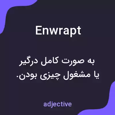 معنی enwrapt به فارسی معنی enwrapt به فارسی