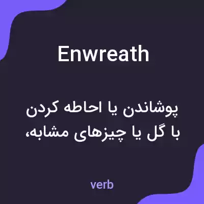 معنی enwreath به فارسی معنی enwreath به فارسی