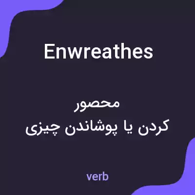 معنی enwreathes به فارسی معنی enwreathes به فارسی