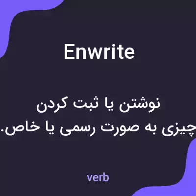 معنی enwrite به فارسی معنی enwrite به فارسی
