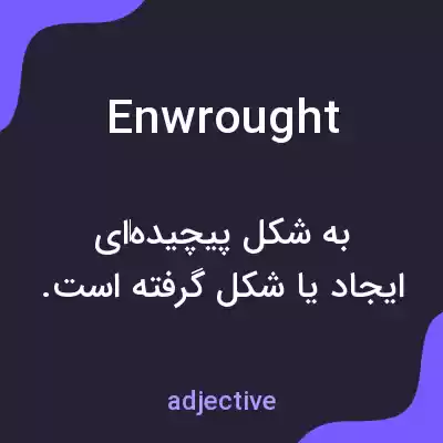 معنی enwrought به فارسی معنی enwrought به فارسی