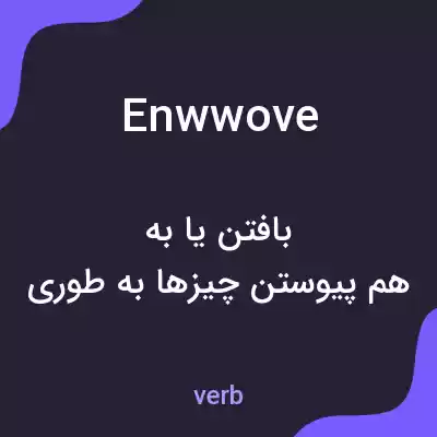 معنی enwwove به فارسی معنی enwwove به فارسی