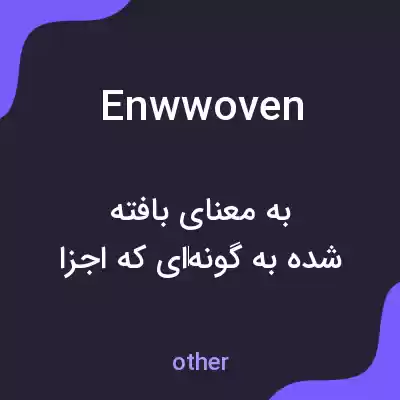 معنی enwwoven به فارسی معنی enwwoven به فارسی