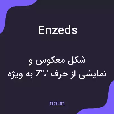 معنی enzeds به فارسی معنی enzeds به فارسی