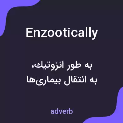 معنی enzootically به فارسی معنی enzootically به فارسی