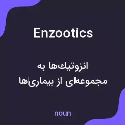 معنی enzootics به فارسی معنی enzootics به فارسی