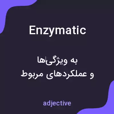 معنی enzymatic به فارسی معنی enzymatic به فارسی