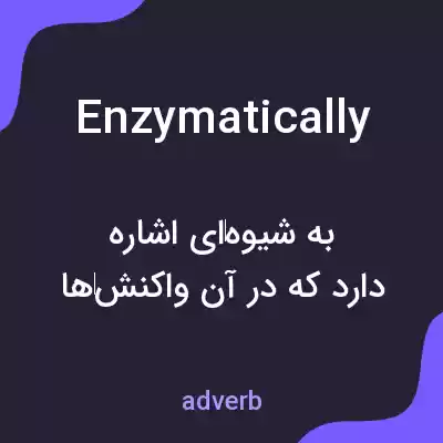 معنی enzymatically به فارسی معنی enzymatically به فارسی