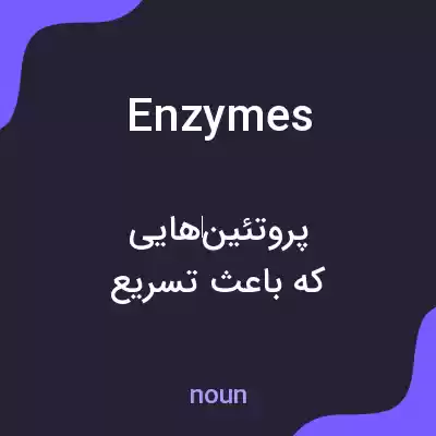 معنی enzymes به فارسی معنی enzymes به فارسی