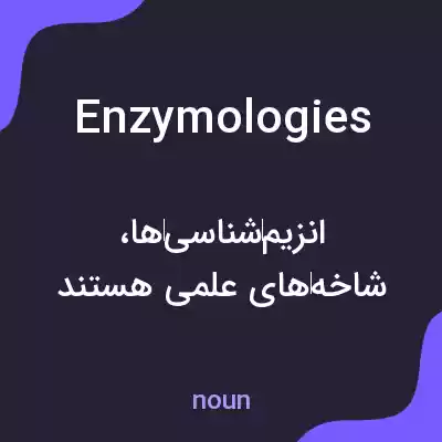 معنی enzymologies به فارسی معنی enzymologies به فارسی