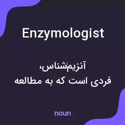 معنی enzymologist به فارسی معنی enzymologist به فارسی