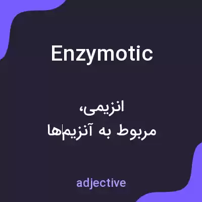معنی enzymotic به فارسی معنی enzymotic به فارسی