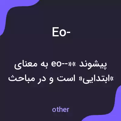 معنی eo- به فارسی معنی eo- به فارسی