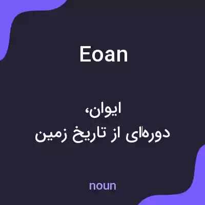 معنی eoan به فارسی معنی eoan به فارسی