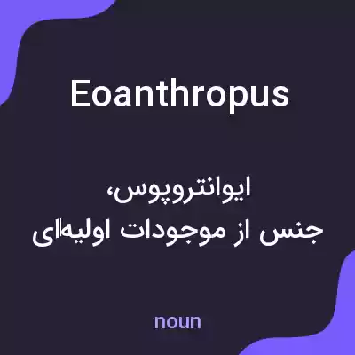 معنی eoanthropus به فارسی معنی eoanthropus به فارسی