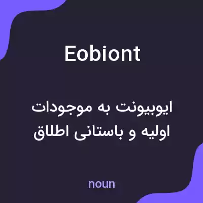 معنی eobiont به فارسی معنی eobiont به فارسی