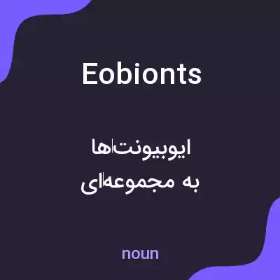 معنی eobionts به فارسی معنی eobionts به فارسی