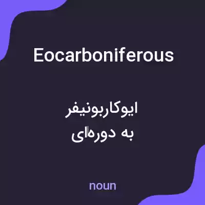 معنی eocarboniferous به فارسی معنی eocarboniferous به فارسی