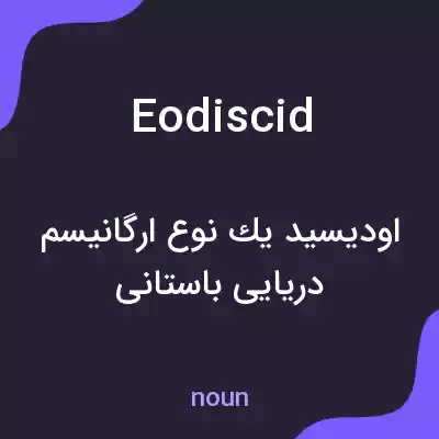 معنی eodiscid به فارسی معنی eodiscid به فارسی
