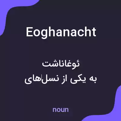 معنی eoghanacht به فارسی