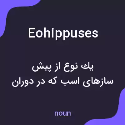 معنی eohippuses به فارسی معنی eohippuses به فارسی