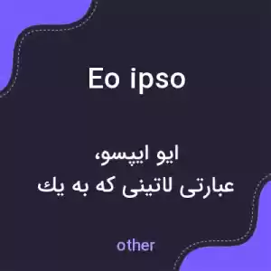 معنی eo ipso به فارسی معنی eo ipso به فارسی