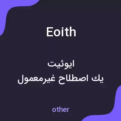 معنی eoith به فارسی معنی eoith به فارسی