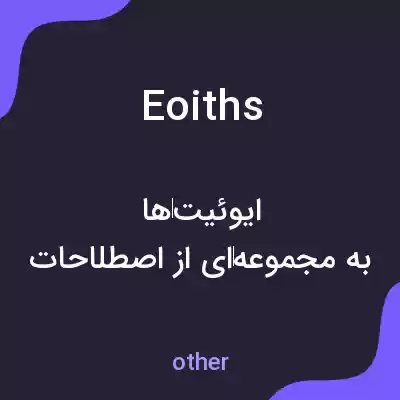 معنی eoiths به فارسی معنی eoiths به فارسی