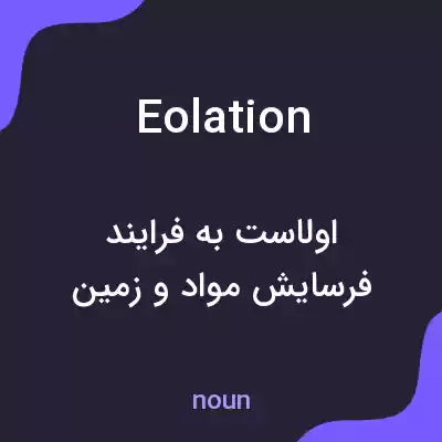 معنی eolation به فارسی معنی eolation به فارسی