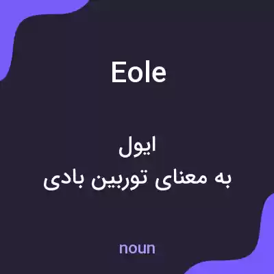معنی eole به فارسی معنی eole به فارسی