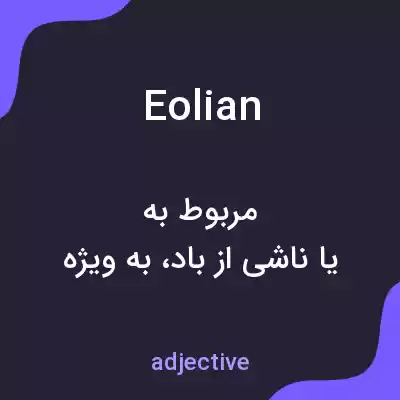 معنی eolian به فارسی معنی eolian به فارسی