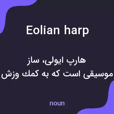 معنی eolian harp به فارسی معنی eolian harp به فارسی