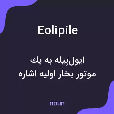 معنی eolipile به فارسی معنی eolipile به فارسی