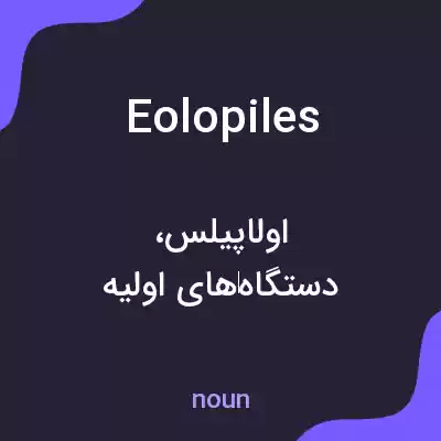 معنی eolopiles به فارسی معنی eolopiles به فارسی