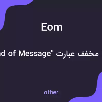 معنی eom به فارسی معنی eom به فارسی