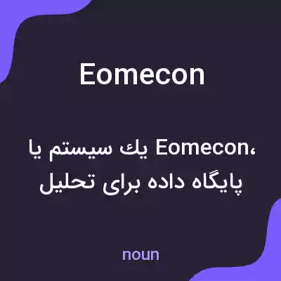 معنی eomecon به فارسی معنی eomecon به فارسی