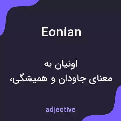 معنی eonian به فارسی معنی eonian به فارسی