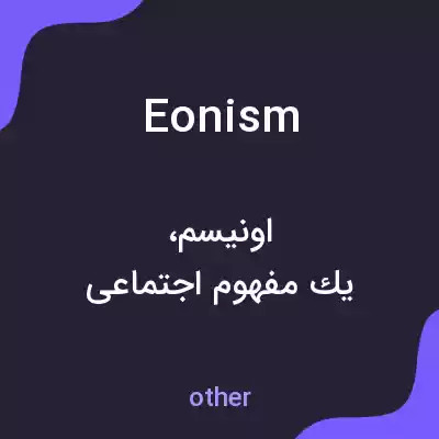 معنی eonism به فارسی معنی eonism به فارسی