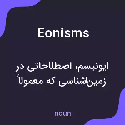 معنی eonisms به فارسی
