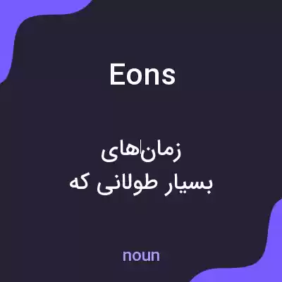 معنی eons به فارسی معنی eons به فارسی