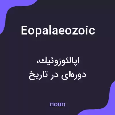 معنی eopalaeozoic به فارسی